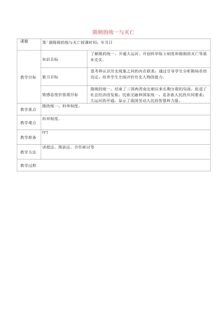 历史七年级下册第一单元隋唐时期 教案