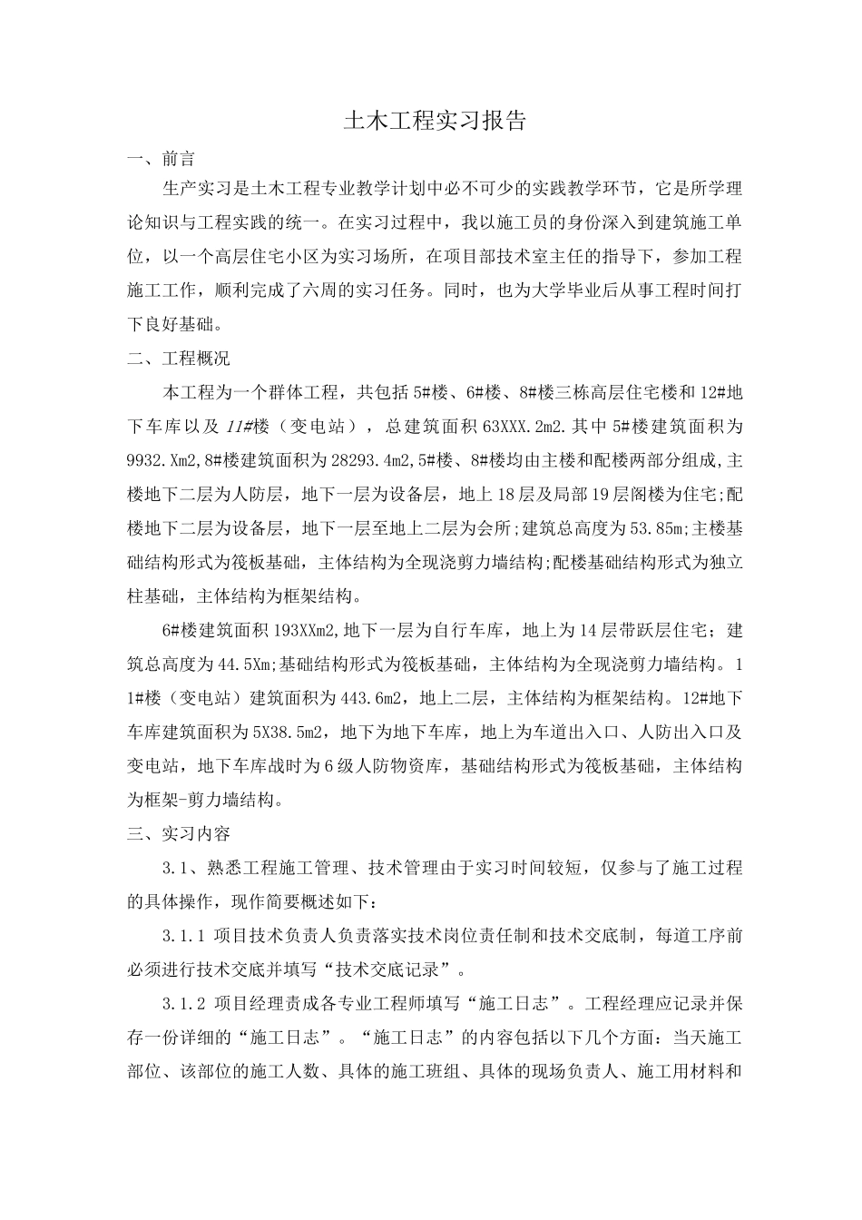 土木工程实习报告_第1页