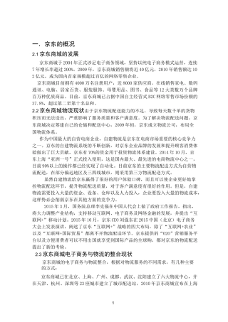 京东供应链管理案例报告