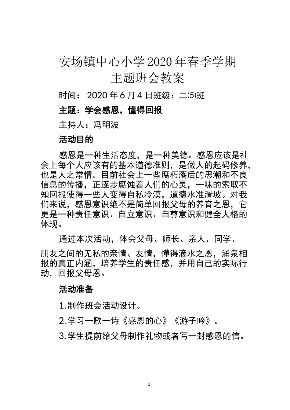 二(5)班“懂得回报感恩篇”主题班会教案_第1页