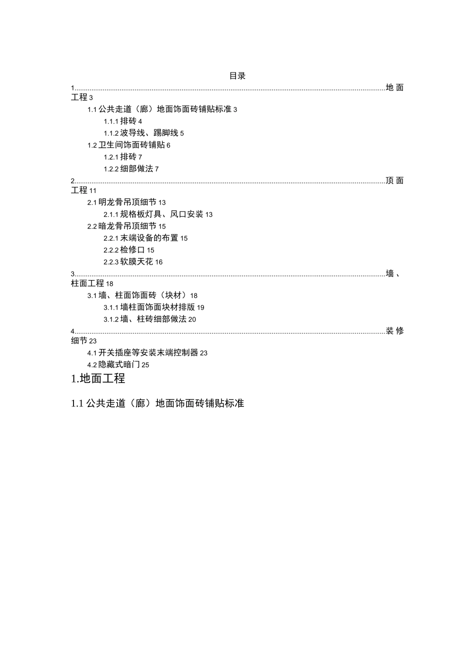 房屋建设装饰装修工程施工工艺标准(修改版)_第2页