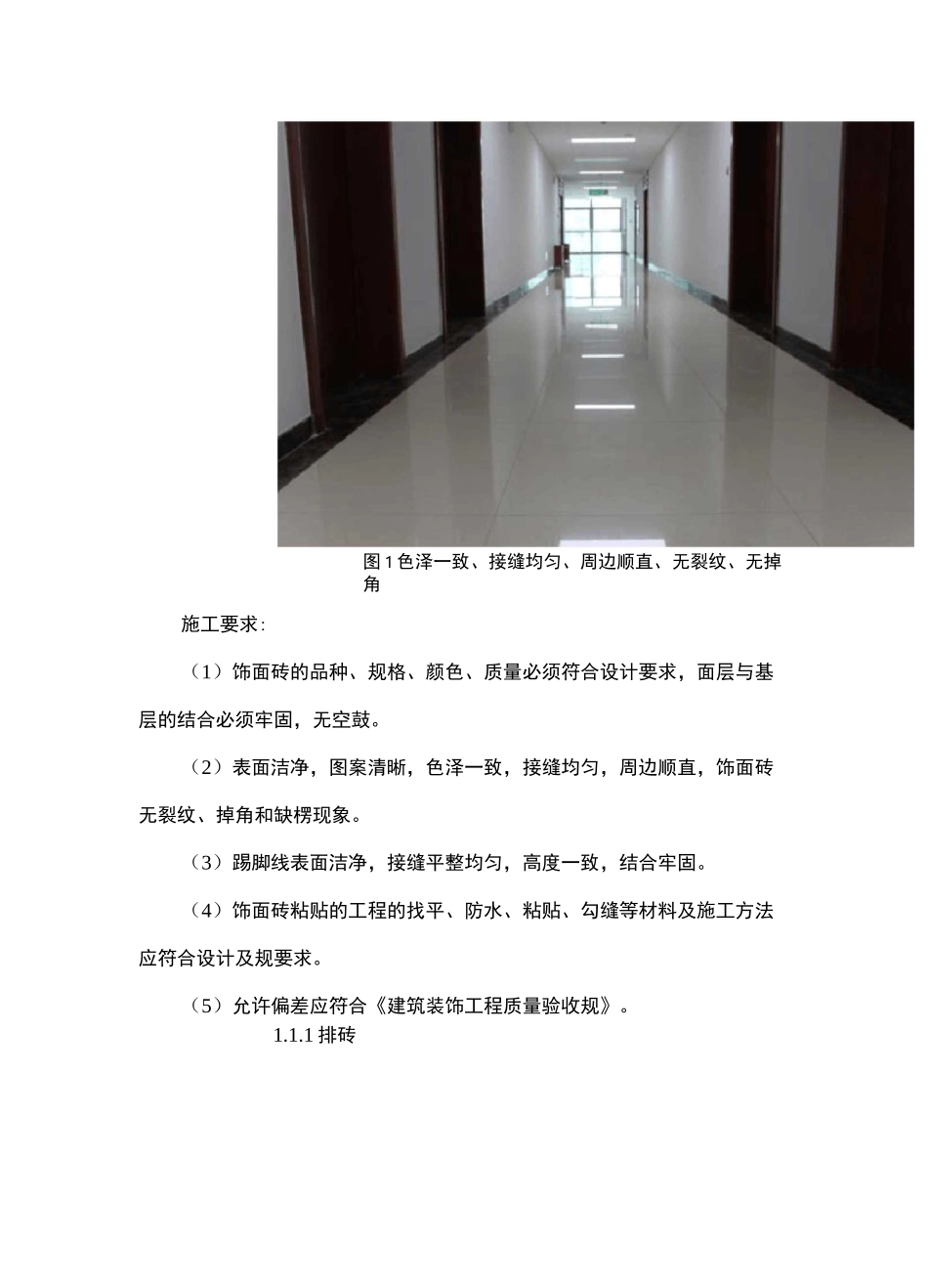 房屋建设装饰装修工程施工工艺标准(修改版)_第3页