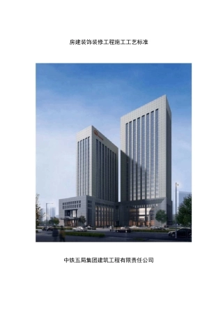 房屋建设装饰装修工程施工工艺标准(修改版)
