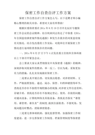 保密工作自查自评工作方案