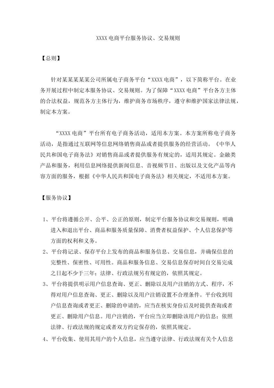 微信小程序模板-电商平台服务协议和交易规则、对用户处理纠纷的机制或方案、对入驻经营者的审核要求或规范_第1页
