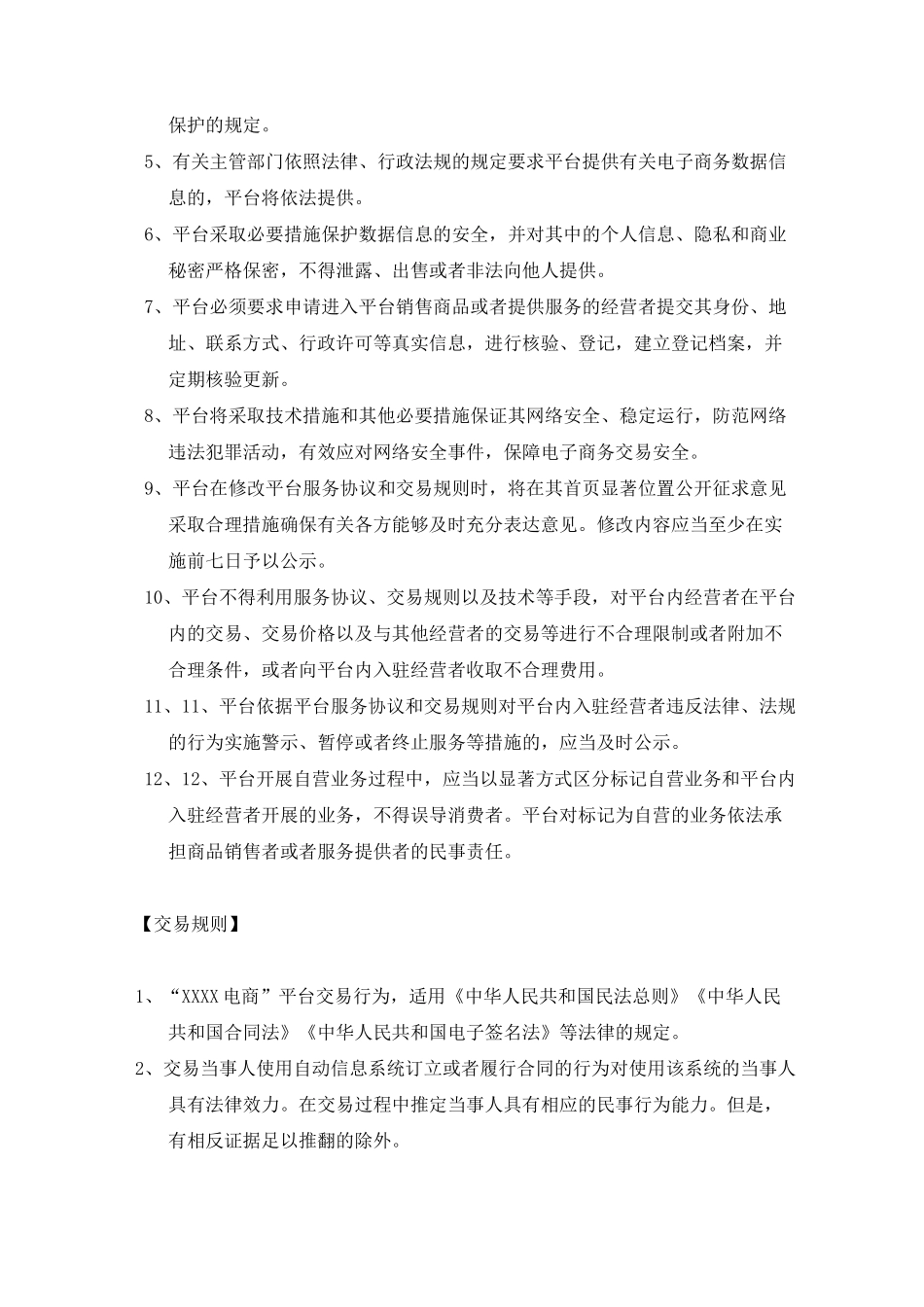 微信小程序模板-电商平台服务协议和交易规则、对用户处理纠纷的机制或方案、对入驻经营者的审核要求或规范_第2页