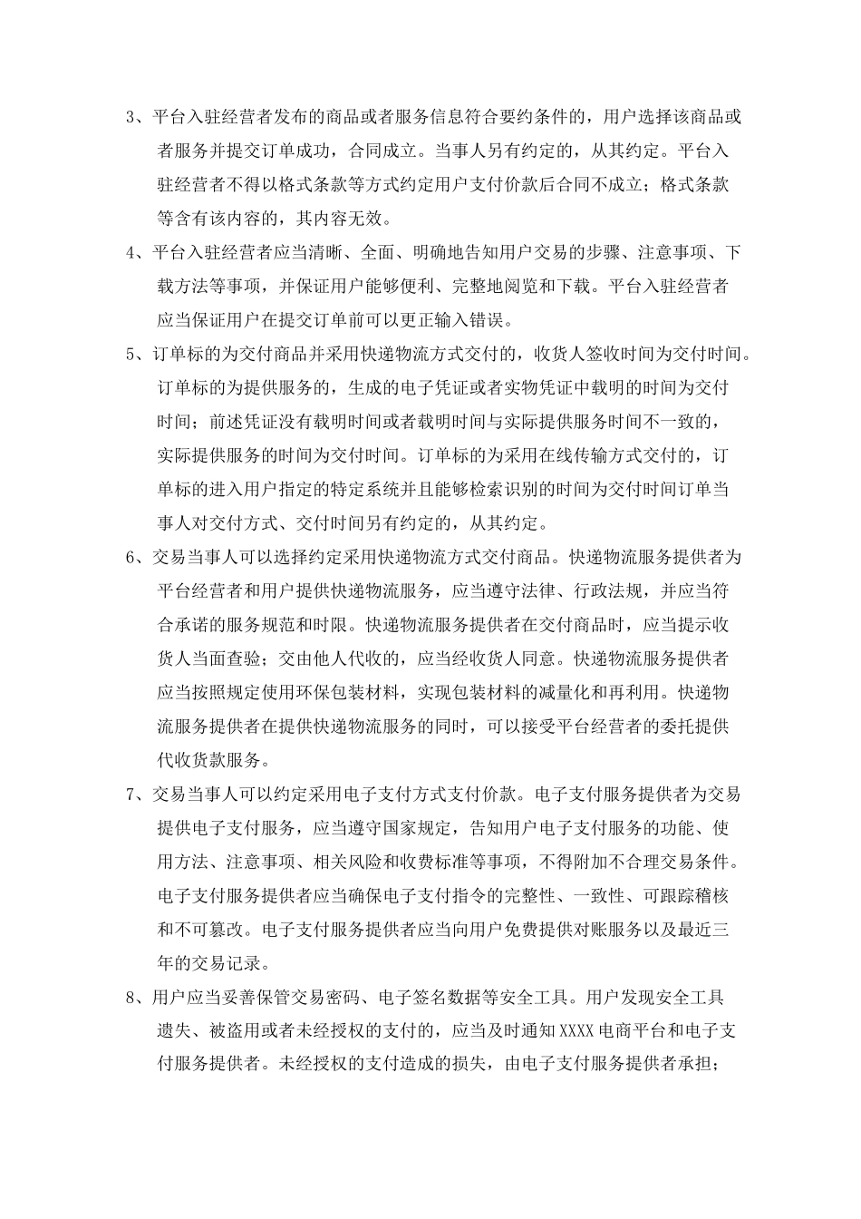 微信小程序模板-电商平台服务协议和交易规则、对用户处理纠纷的机制或方案、对入驻经营者的审核要求或规范_第3页