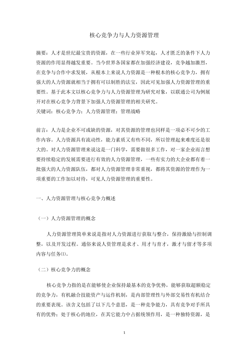 核心竞争力与人力资源管理_第3页