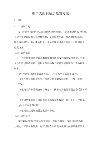 锅炉大面积结焦处置方案
