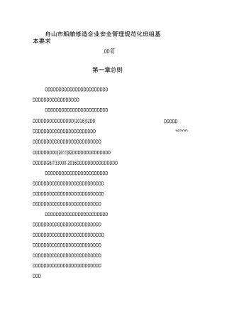舟山船舶修造企业安全管理规范化班组基本要求