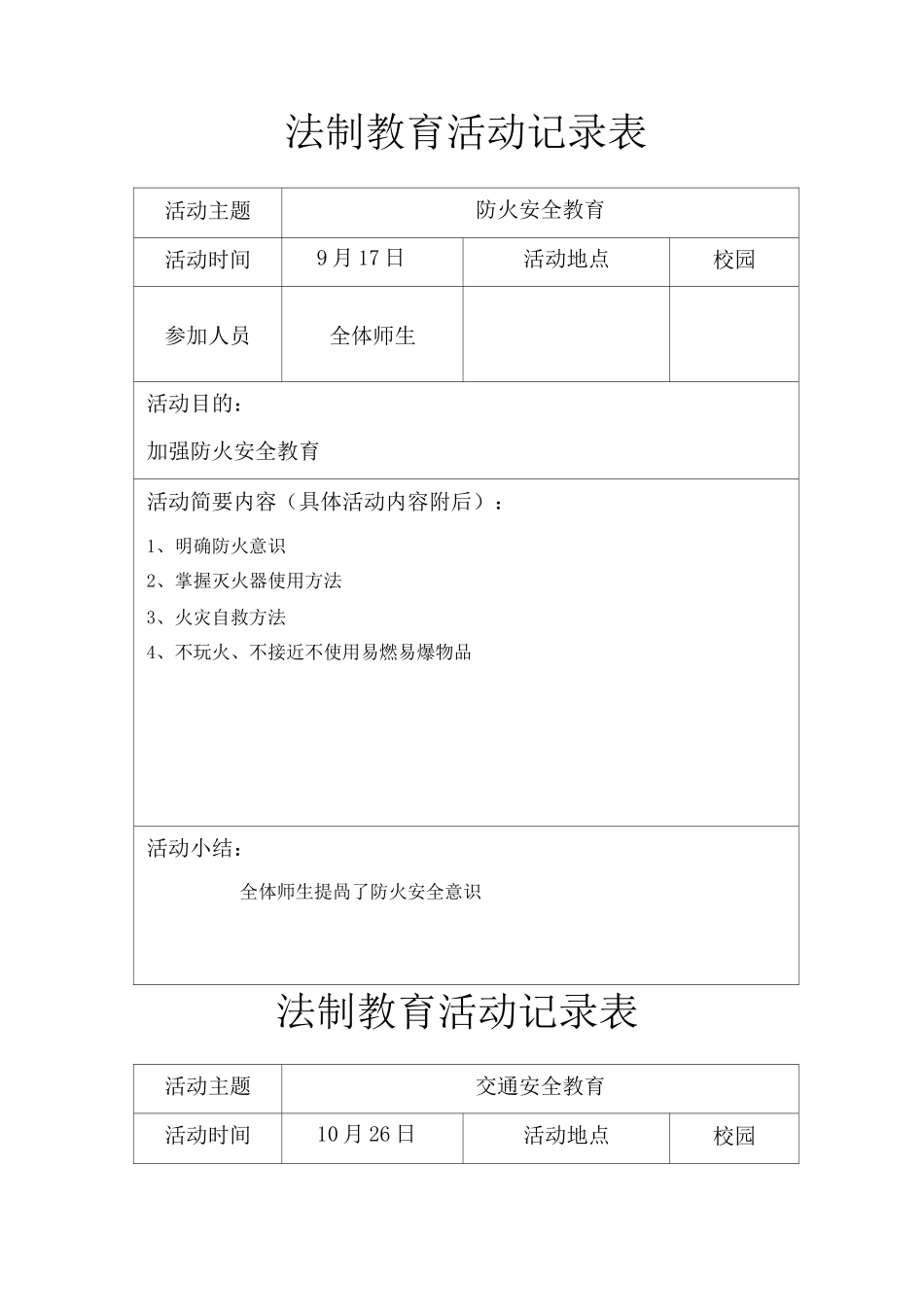 法制教育记录_第1页