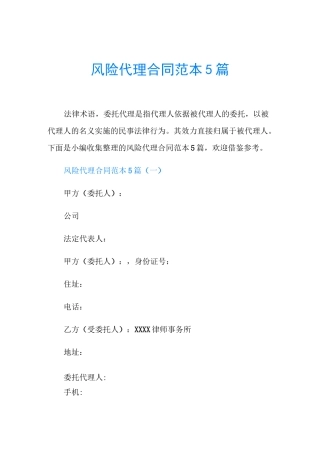 风险代理合同范本5篇