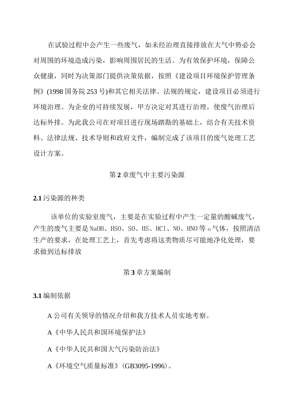 酸雾废气处理方案_第3页