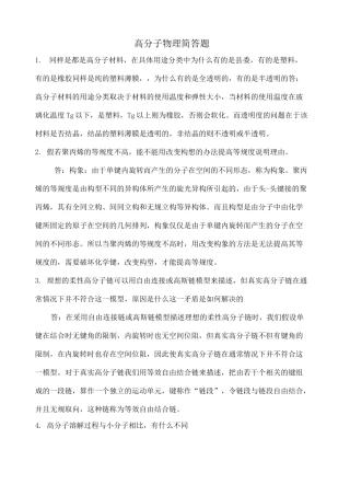 高分子物理简答题
