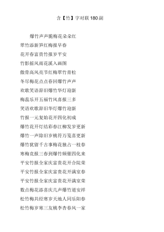 含【竹】字对联180副
