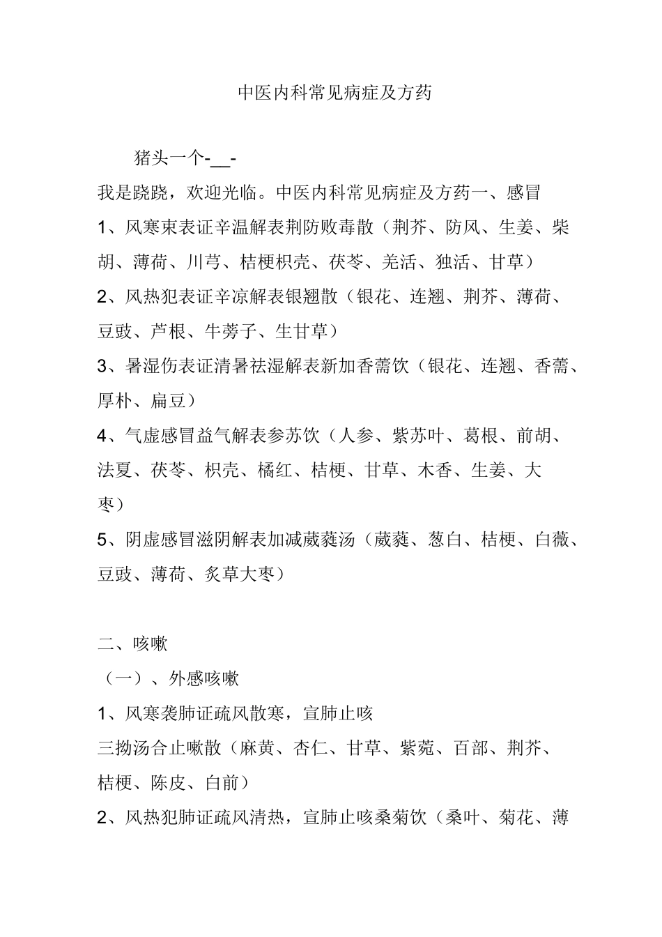 中医内科常见病症及方药_第1页