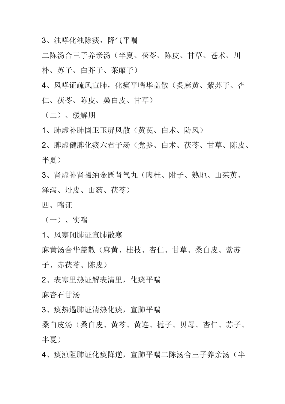 中医内科常见病症及方药_第3页