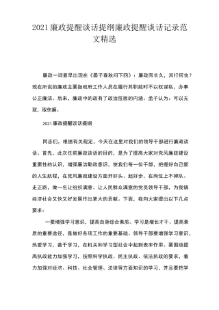 2021廉政提醒谈话提纲 廉政提醒谈话记录范文精选