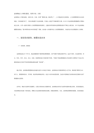 金地物业人才梯队建设