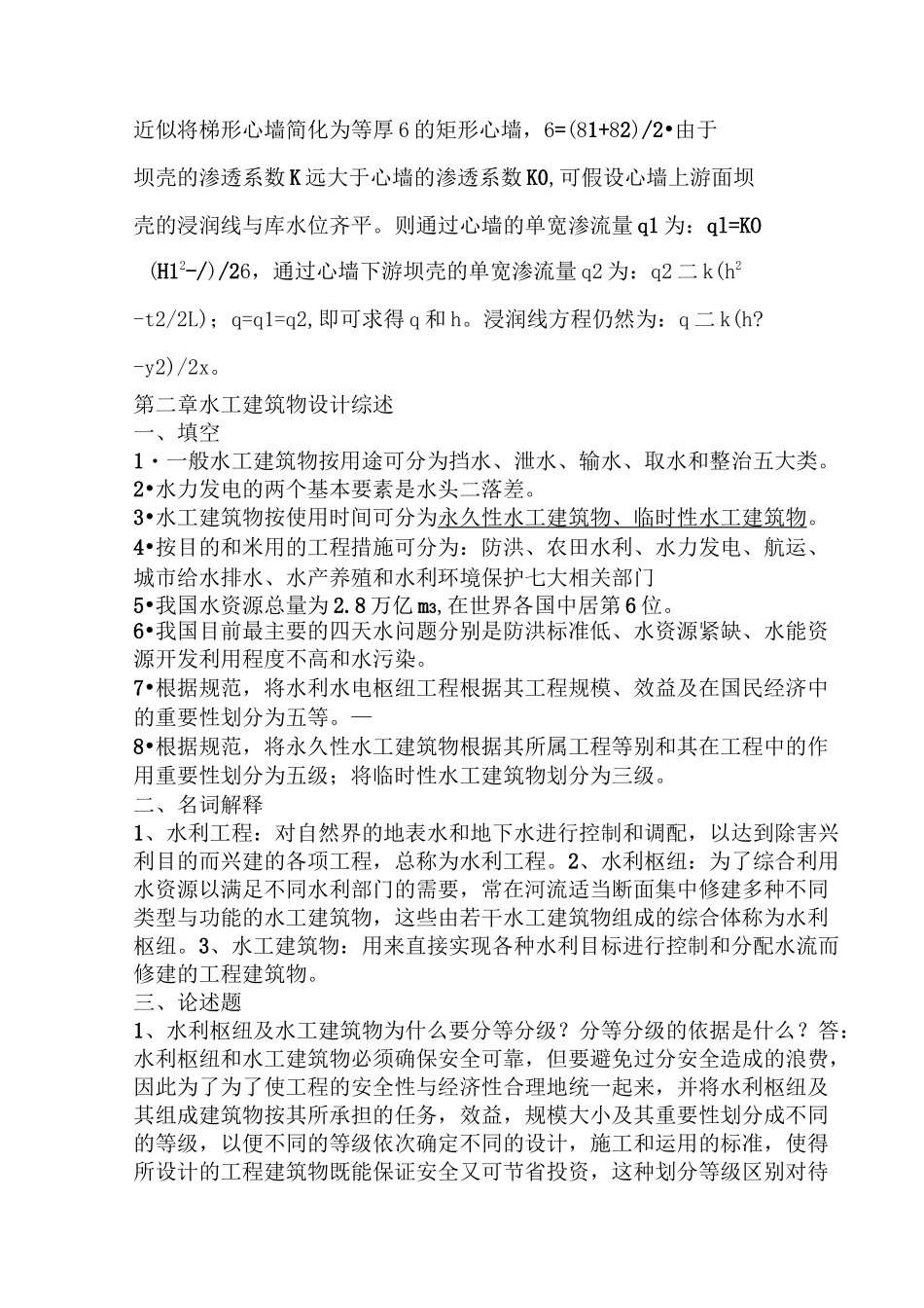 (完整版)水工建筑物简答题名词解释_第1页