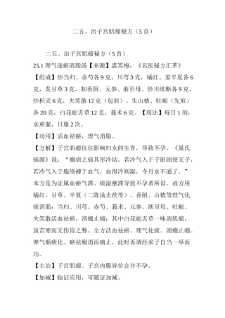 二五、治子宫肌瘤秘方(5首)