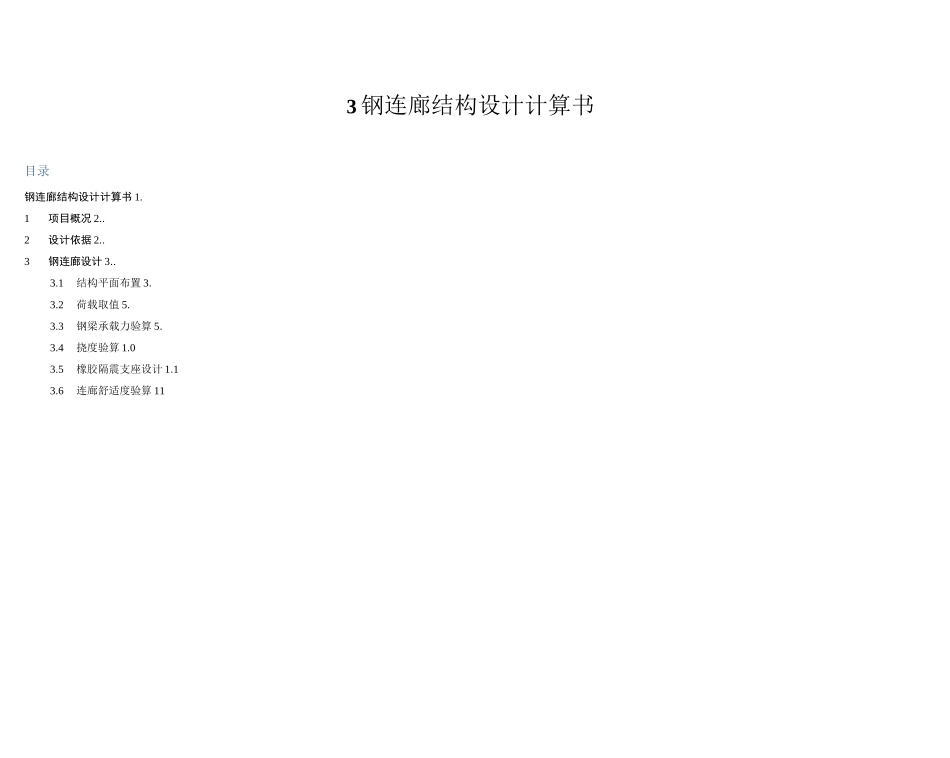 计算书--连廊_第1页