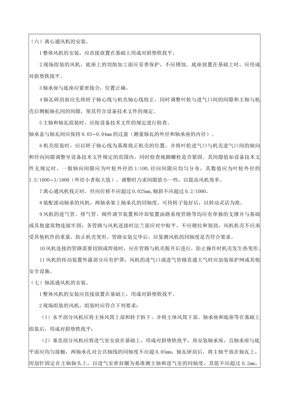 风机安装技术交底记录_第3页