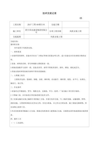 风机安装技术交底记录