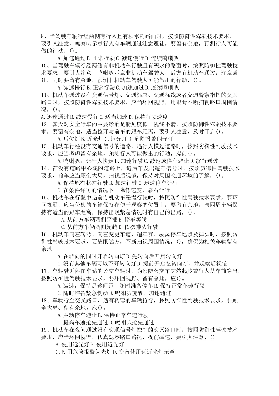 防御性驾驶考试试题(完整版)_第2页