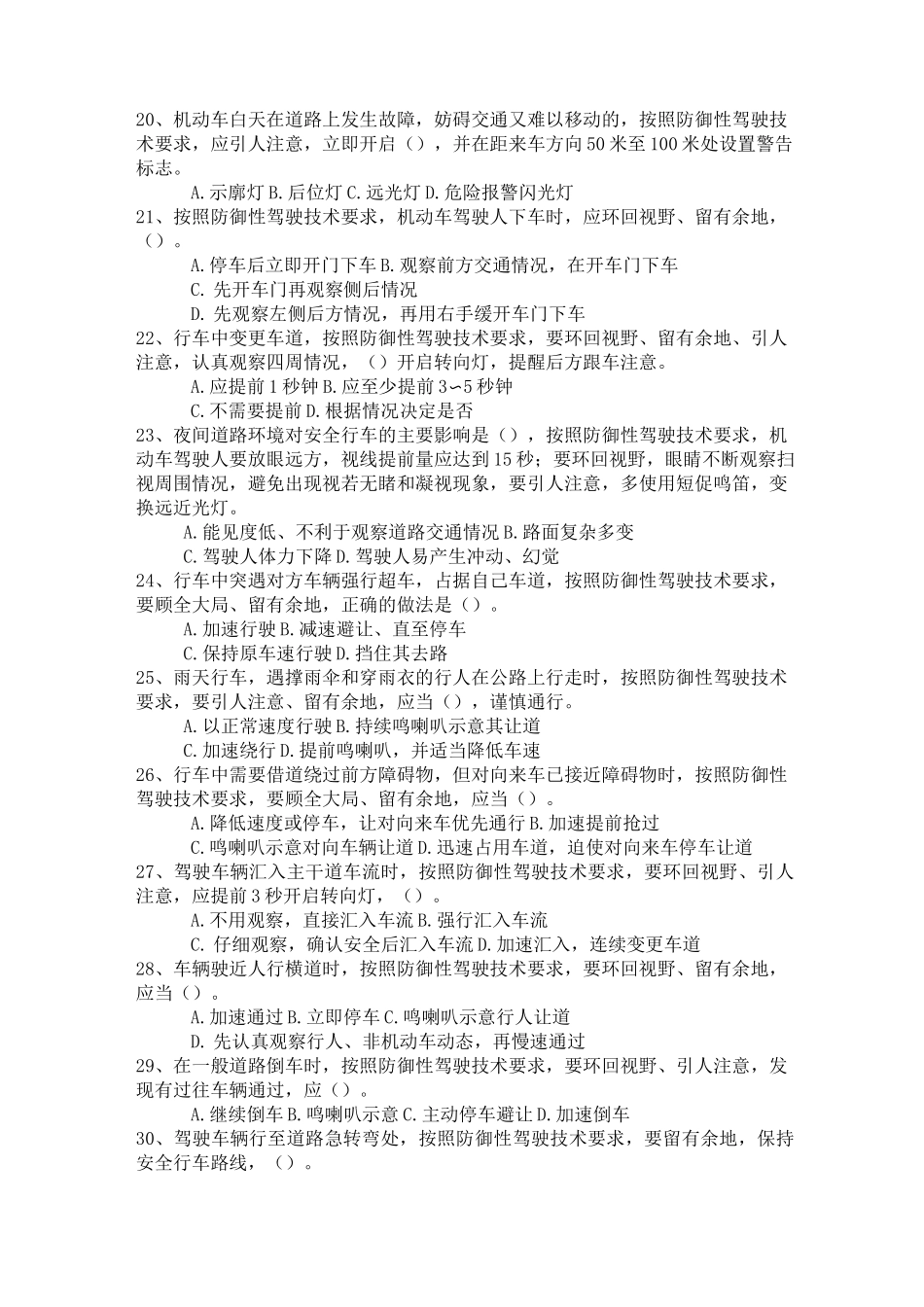 防御性驾驶考试试题(完整版)_第3页