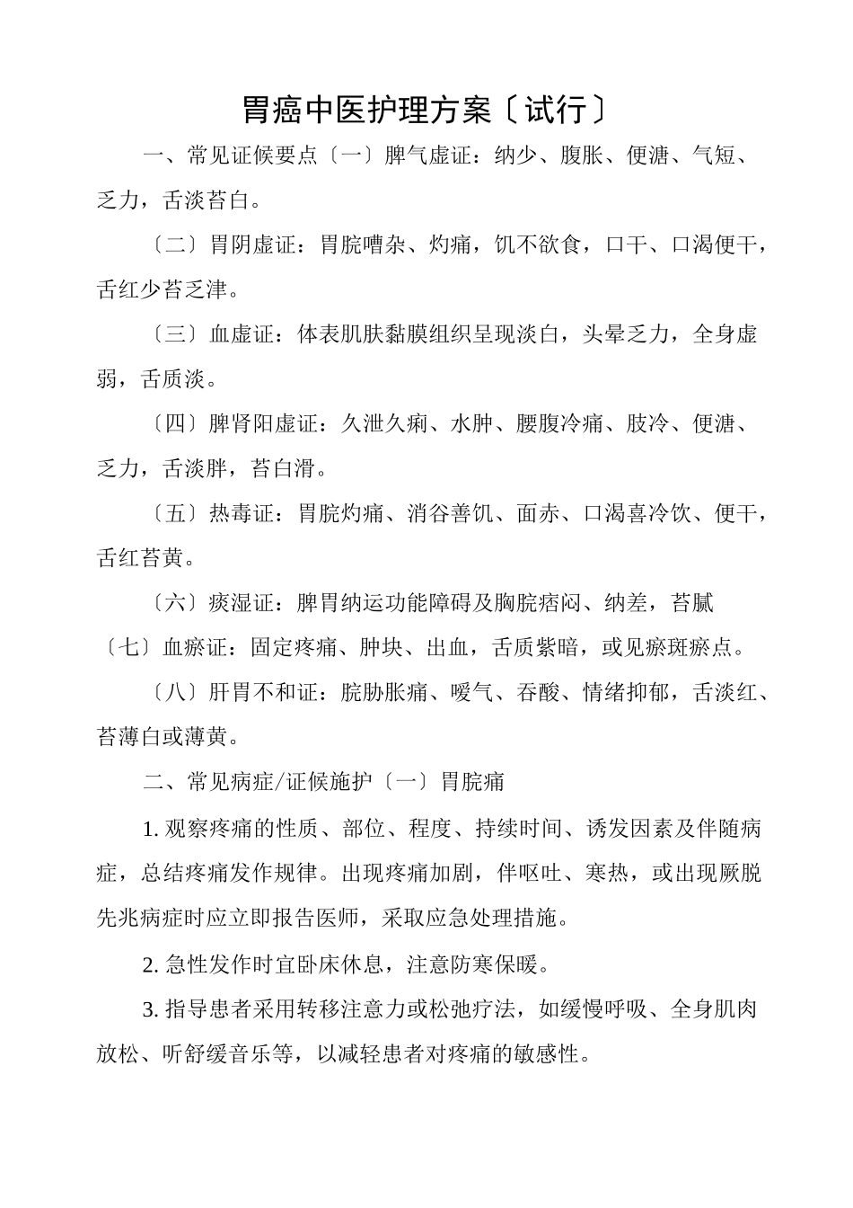 胃癌中医护理方案_第1页