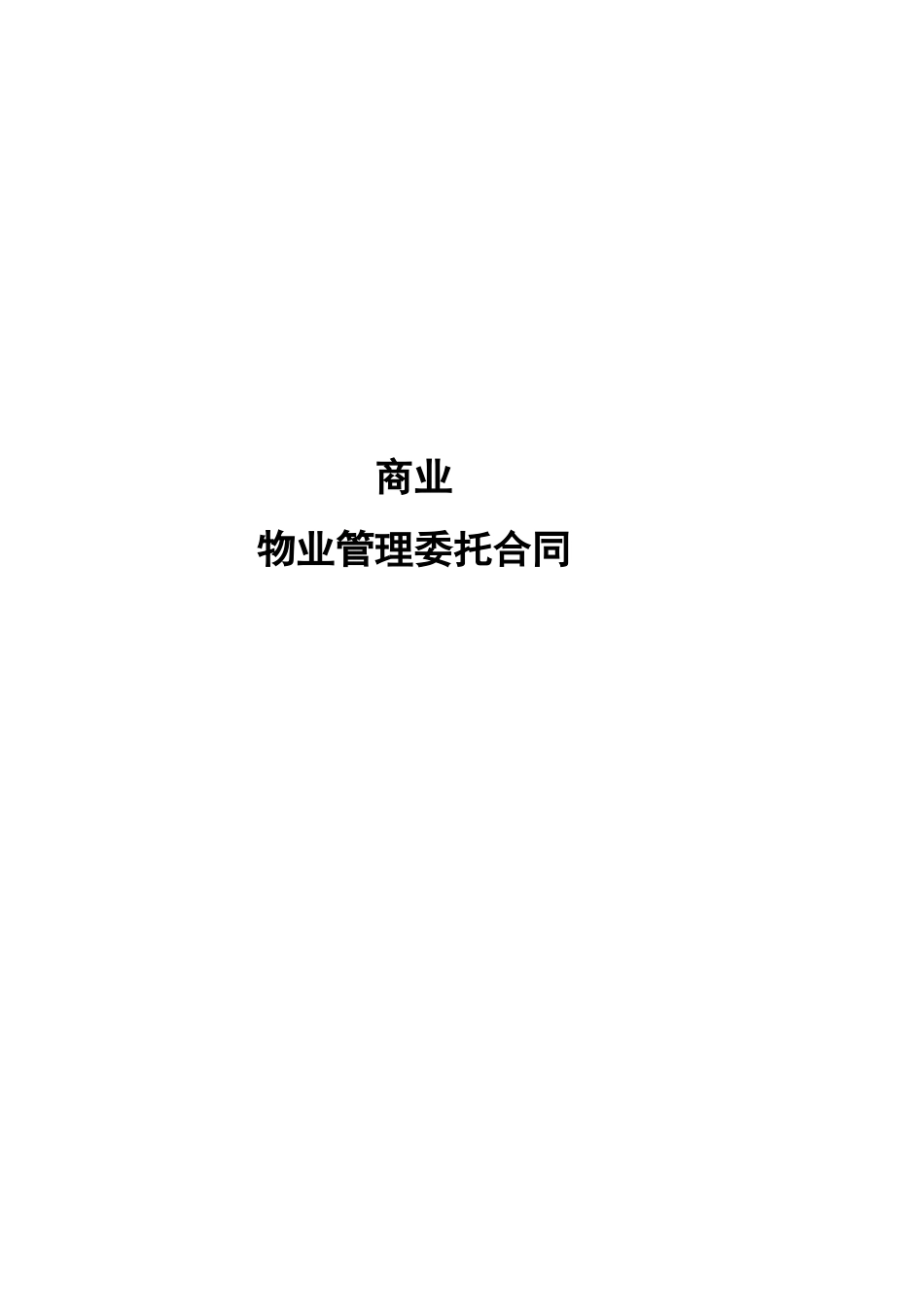 物业管理委托合同(酬金制合同)_第1页