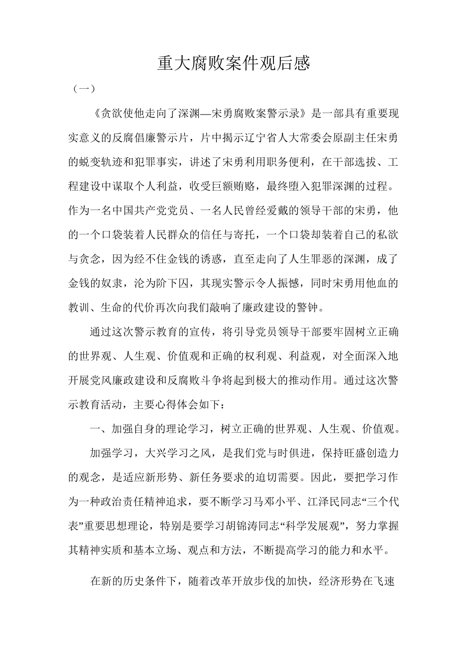 重大腐败案件观后感_第1页