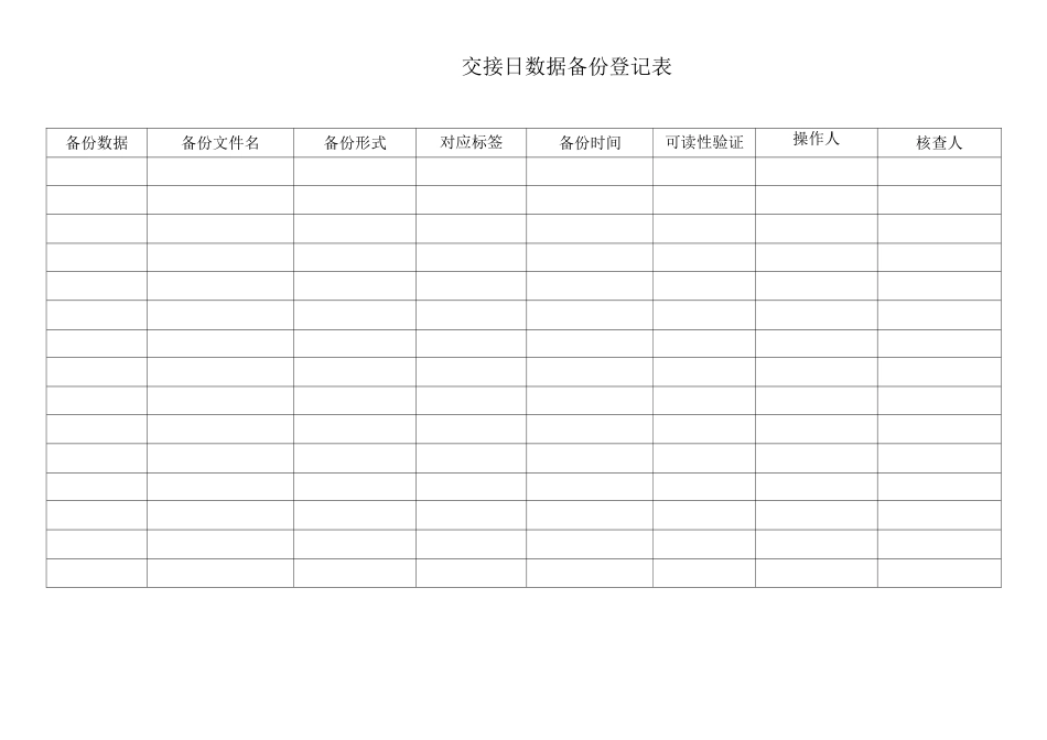 表14交接日数据备份登记表._第1页