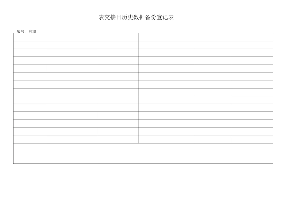 表14交接日数据备份登记表._第2页
