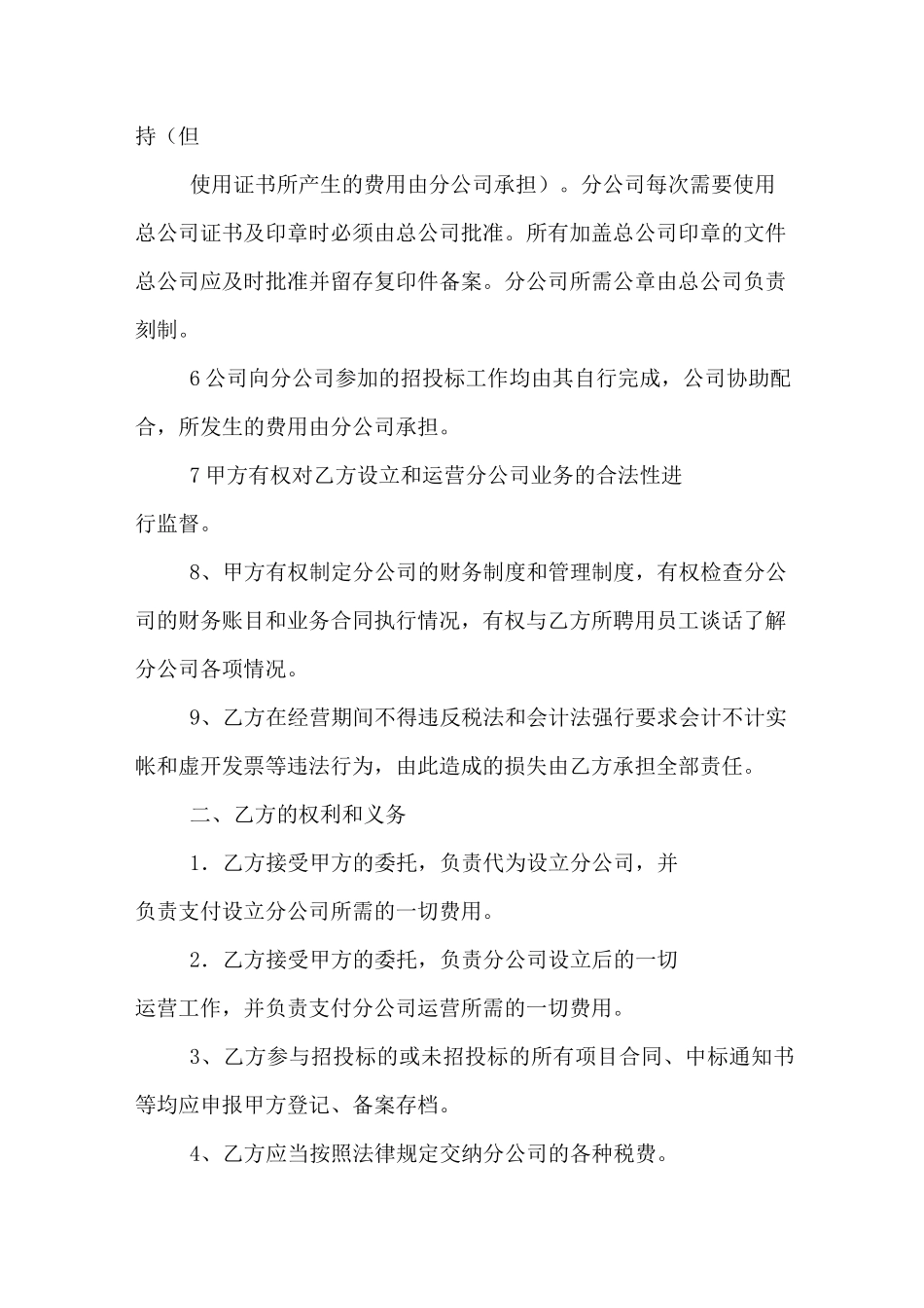 分公司合作经营协议书范文_第2页