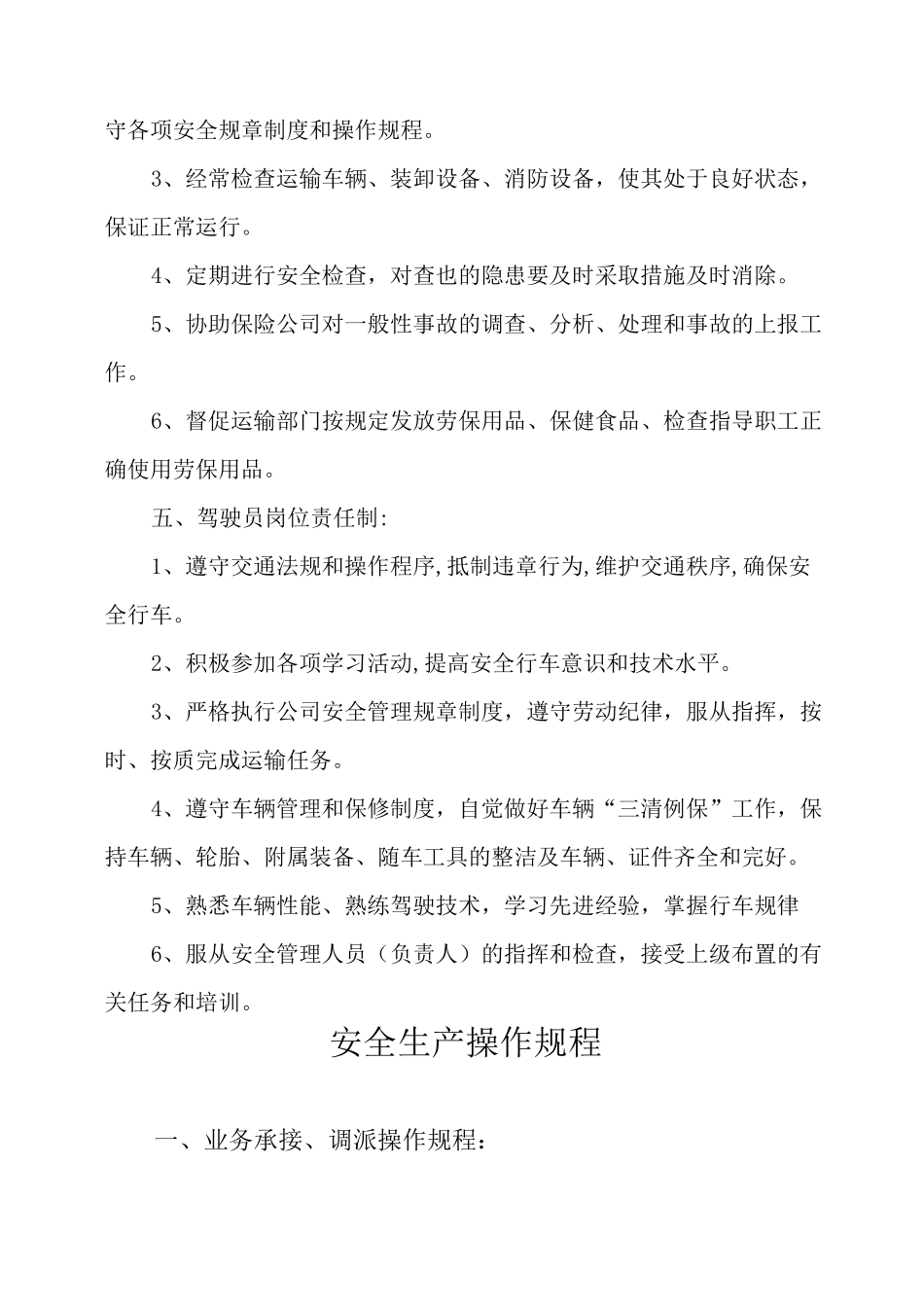 物流公司安全生产和岗位责任制及安全生产操作规程_第3页
