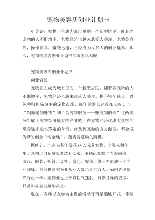 宠物美容店创业计划书
