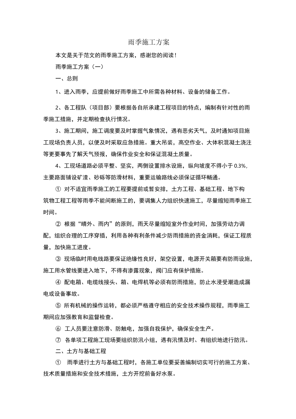 雨季施工方案_范文_第1页