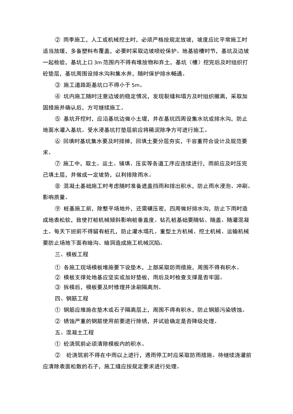 雨季施工方案_范文_第2页