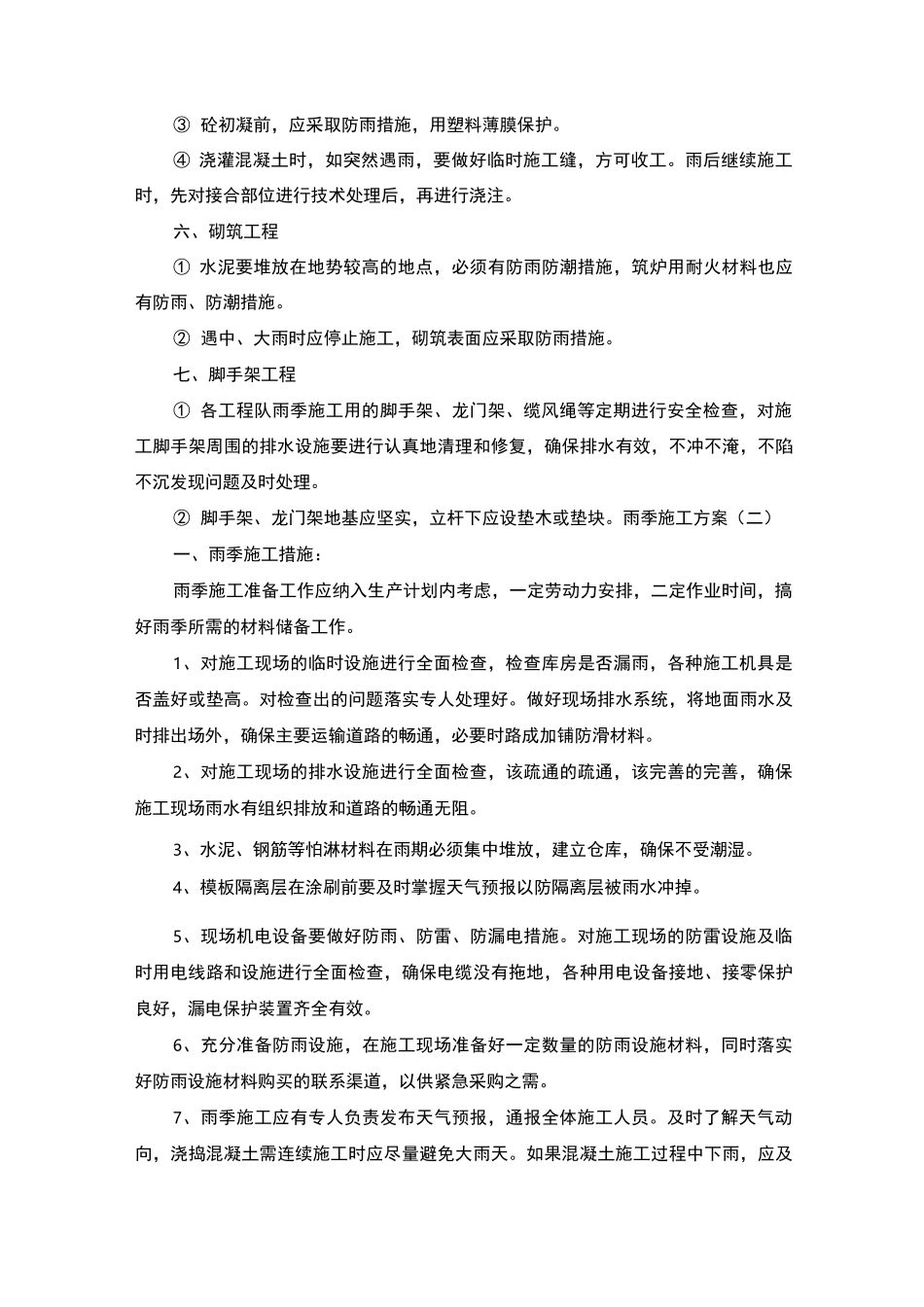雨季施工方案_范文_第3页