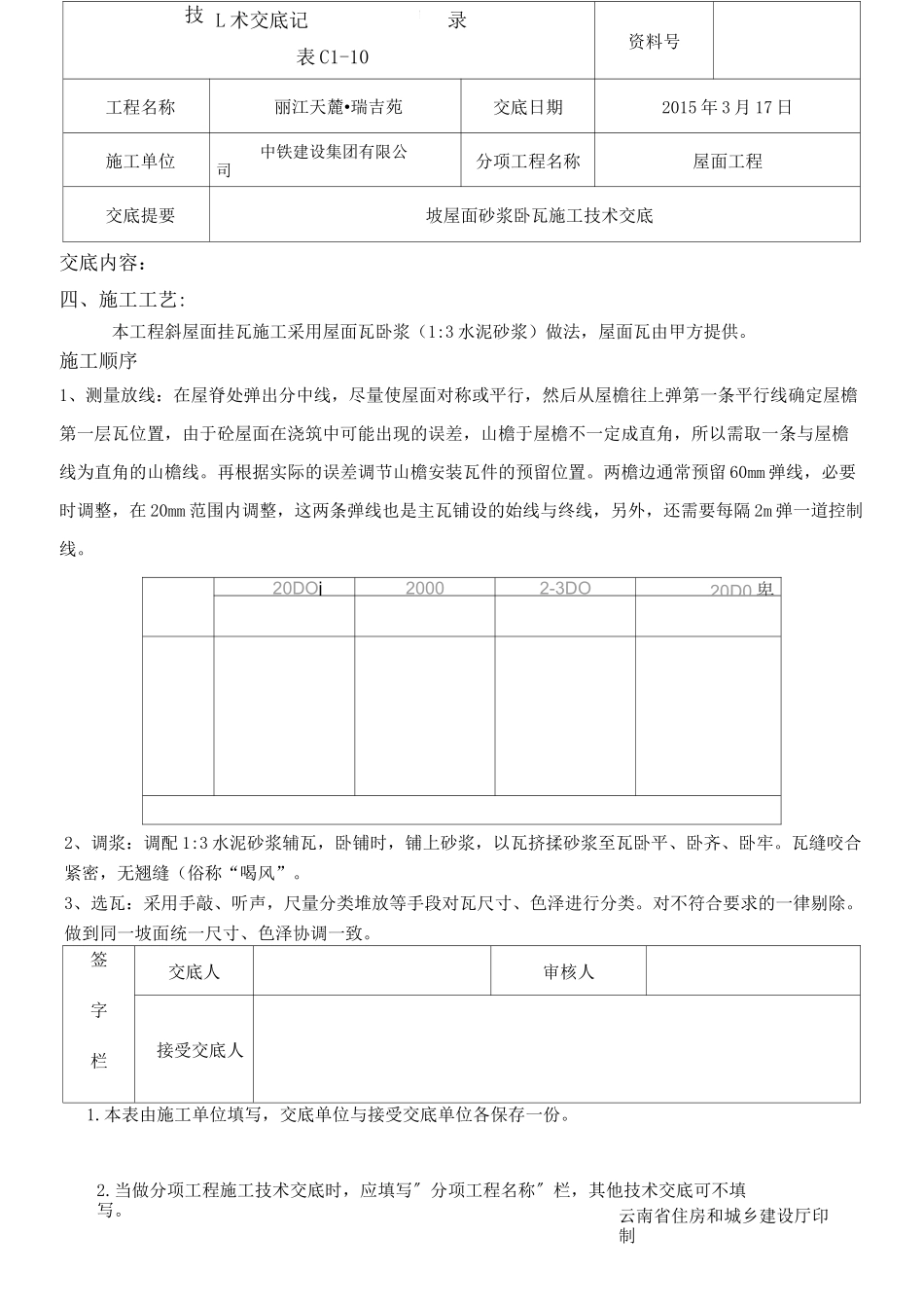坡屋面砂浆卧瓦施工技术交底概述_第2页
