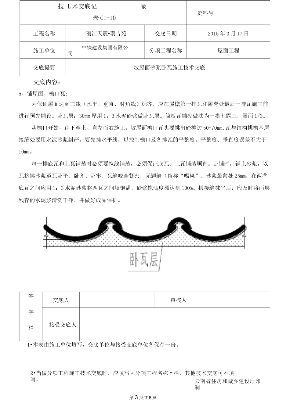 坡屋面砂浆卧瓦施工技术交底概述_第3页