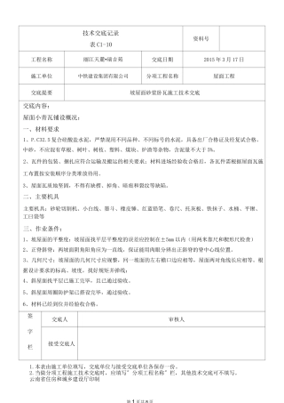 坡屋面砂浆卧瓦施工技术交底概述
