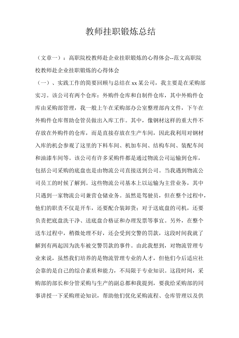 教师挂职锻炼总结_第1页