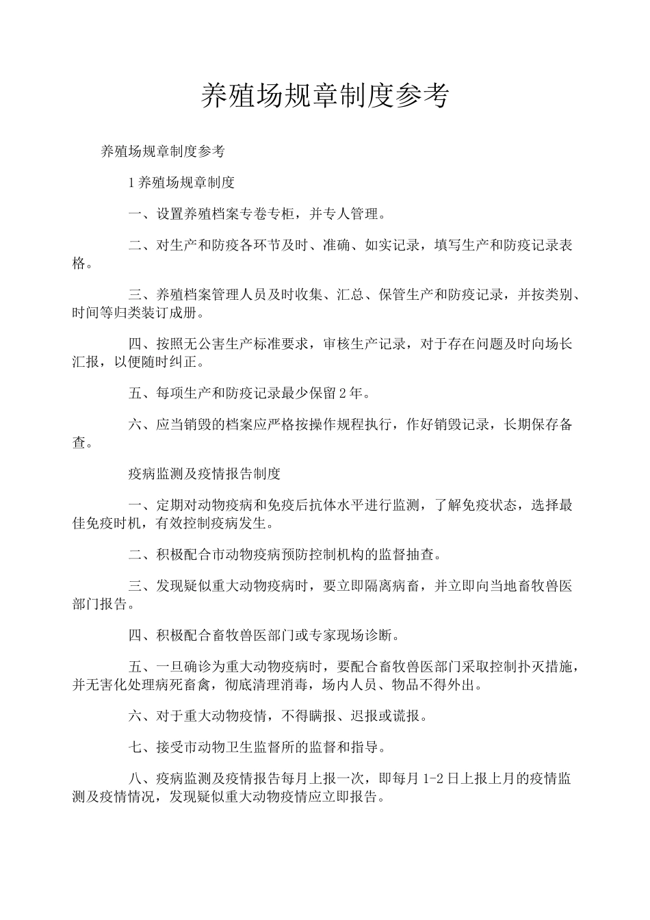 养殖场规章制度参考_第1页