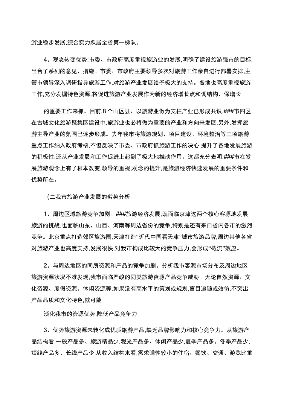 ##市旅游产业发展优势 劣势 及发展机遇重点_第2页