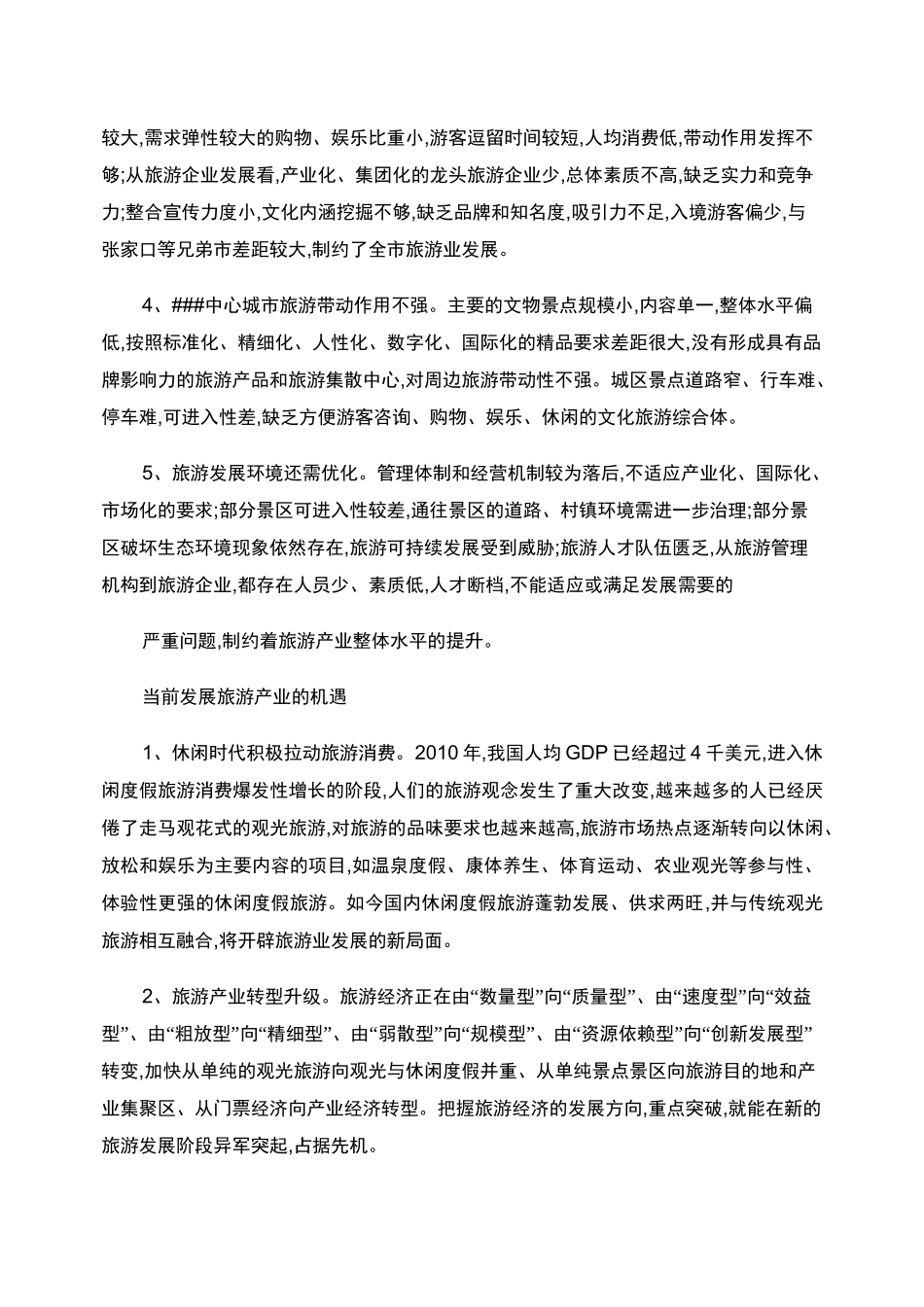 ##市旅游产业发展优势 劣势 及发展机遇重点_第3页