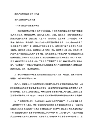 ##市旅游产业发展优势 劣势 及发展机遇重点