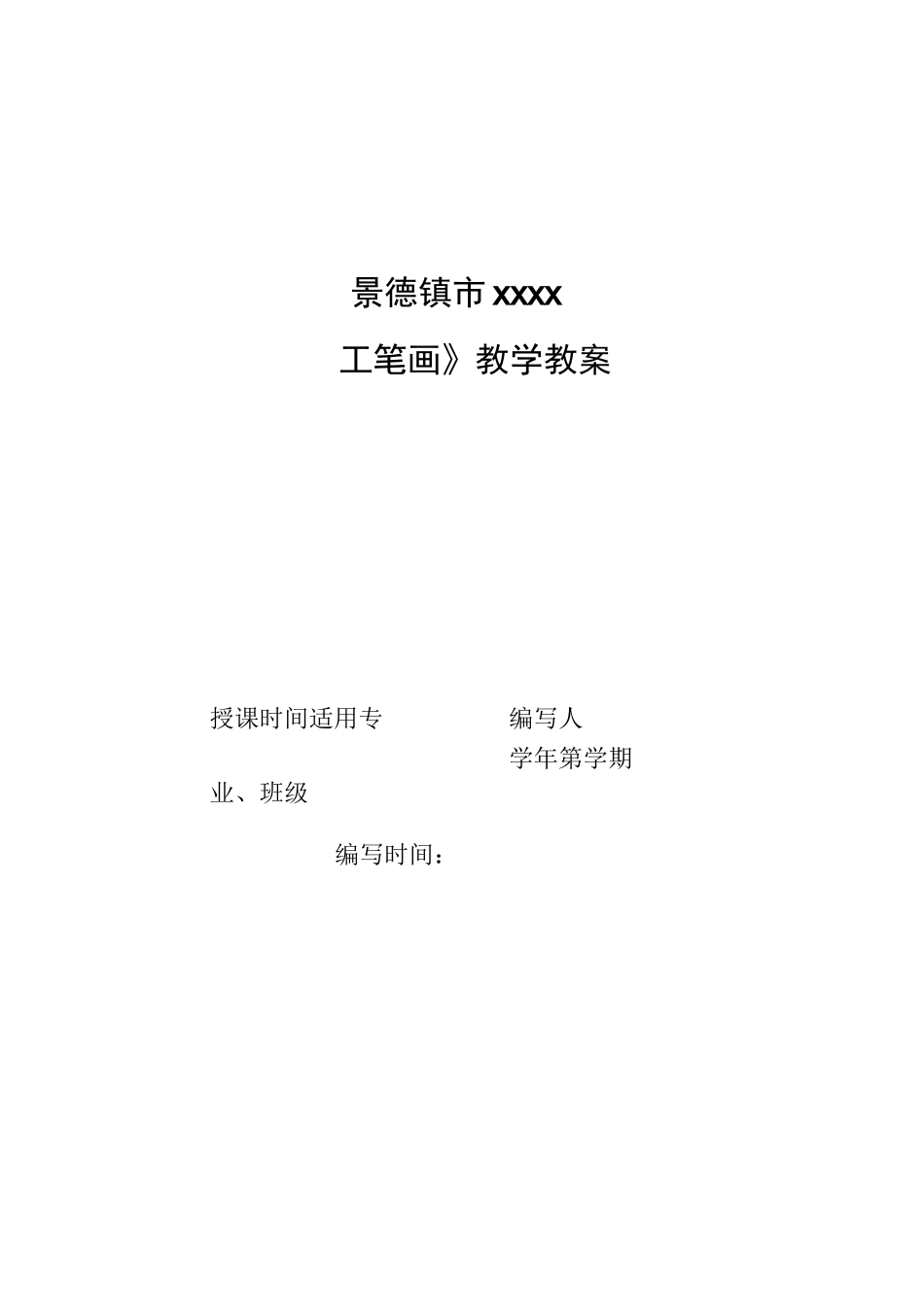 工笔画校本课程-教案_第1页